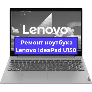 Замена hdd на ssd на ноутбуке Lenovo IdeaPad U150 в Краснодаре